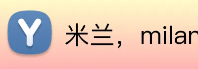 米兰，milan，milan.com，米兰·（milan）中国官方网站 logo